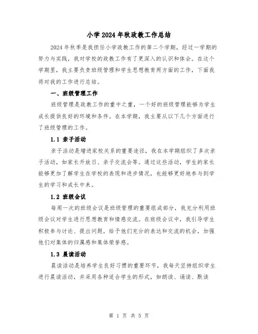 小学2024年秋政教工作总结(2篇)