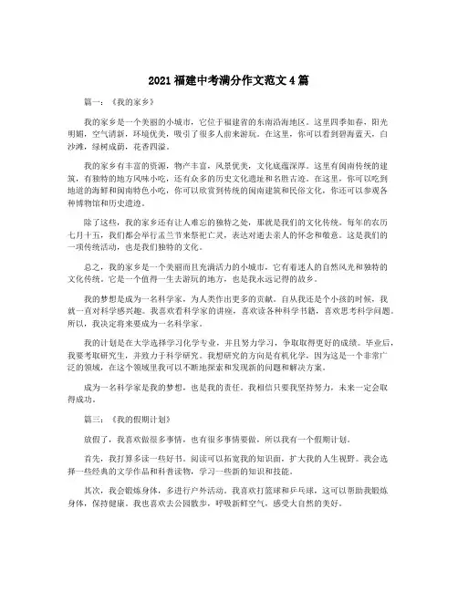 2021福建中考满分作文范文4篇
