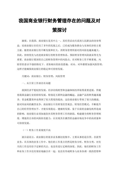 我国商业银行财务管理存在的问题及对策探讨