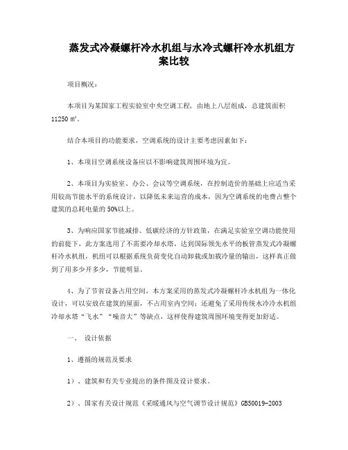 蒸发式冷凝螺杆冷水机组与水冷式螺杆冷水机组方案比较