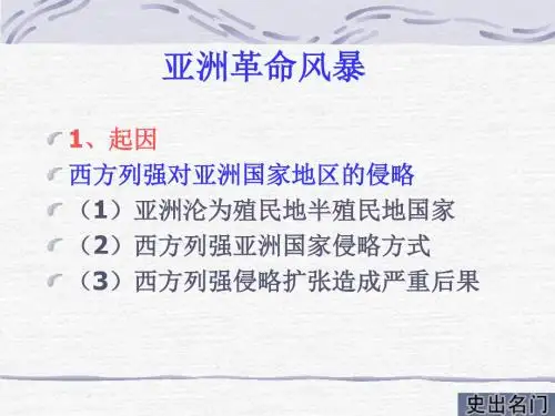 亚洲革命风暴.