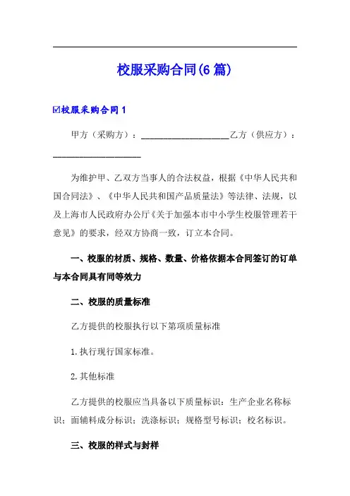 校服采购合同(6篇)