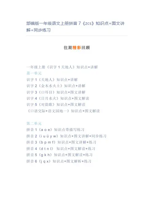 部编版一年级语文上册拼音7《zcs》知识点+图文讲解+同步练习