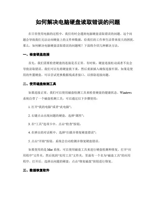 如何解决电脑硬盘读取错误的问题