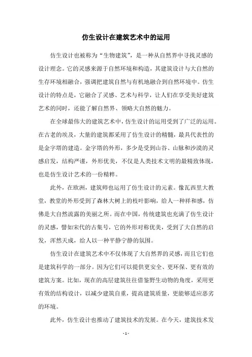 仿生设计在建筑艺术中的运用