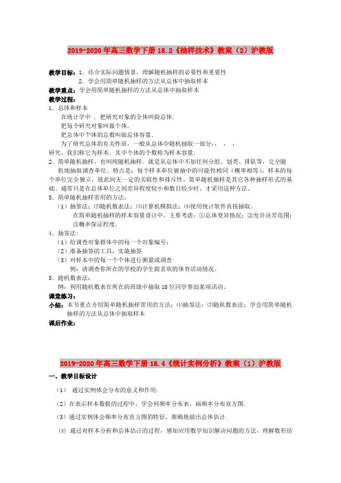 2019-2020年高三数学下册18.2《抽样技术》教案(2)沪教版