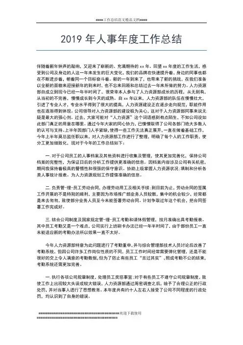 2019年最新人事局编委年度总结范文工作总结文档【五篇】