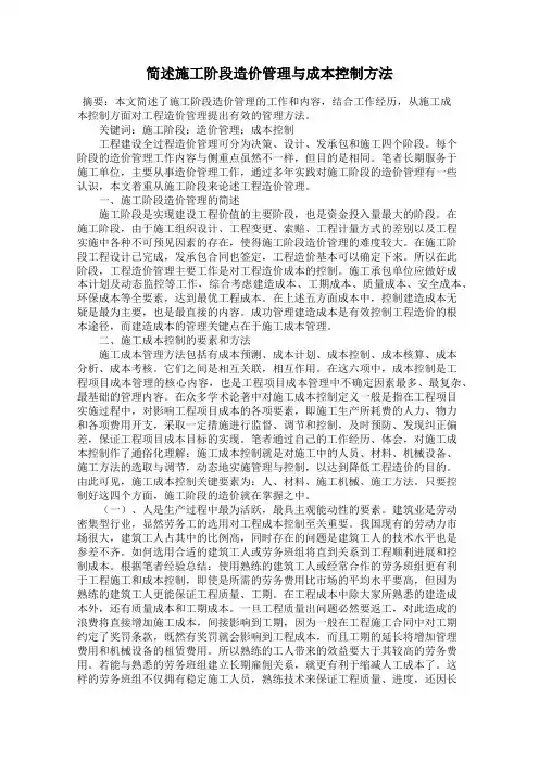 简述施工阶段造价管理与成本控制方法