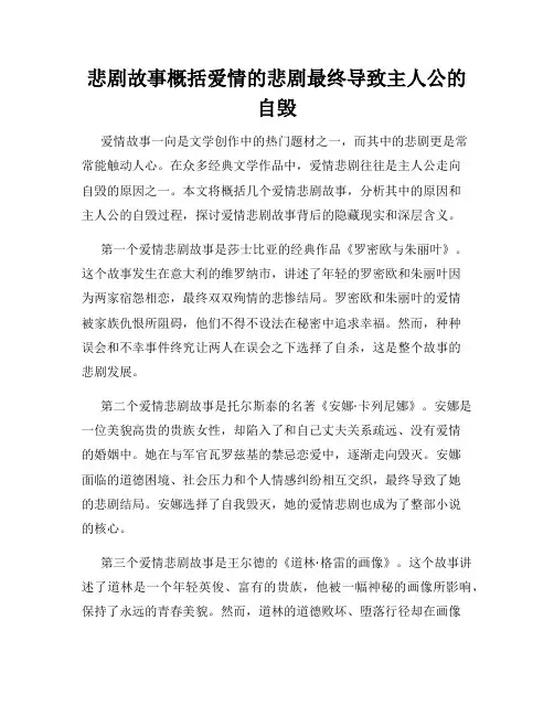 悲剧故事概括爱情的悲剧最终导致主人公的自毁