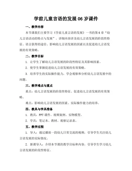 学前儿童言语的发展06岁课件