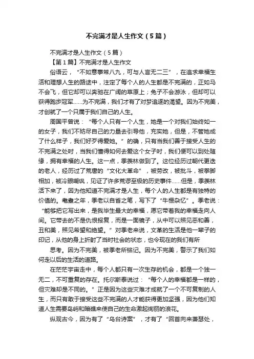 不完满才是人生作文（5篇）