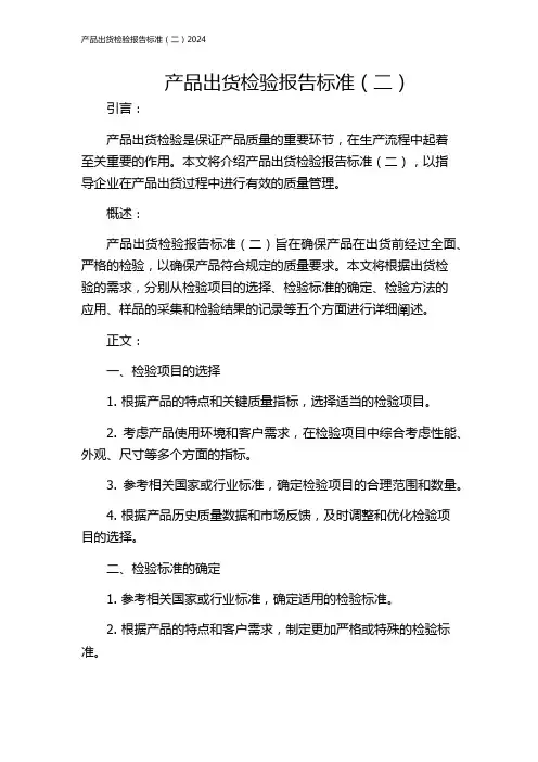 产品出货检验报告标准(二)2024