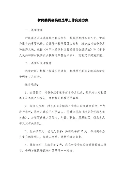 村民委员会换届选举工作实施方案