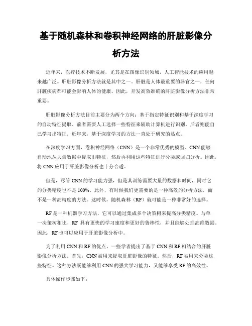 基于随机森林和卷积神经网络的肝脏影像分析方法