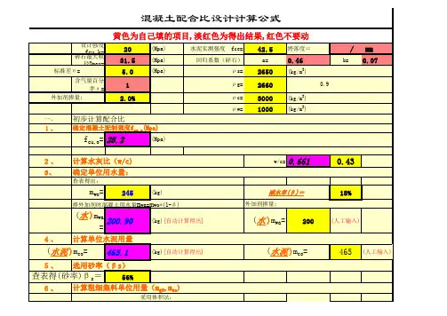 混凝土配合比自动计算程序