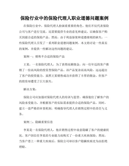 保险行业中的保险代理人职业道德问题案例