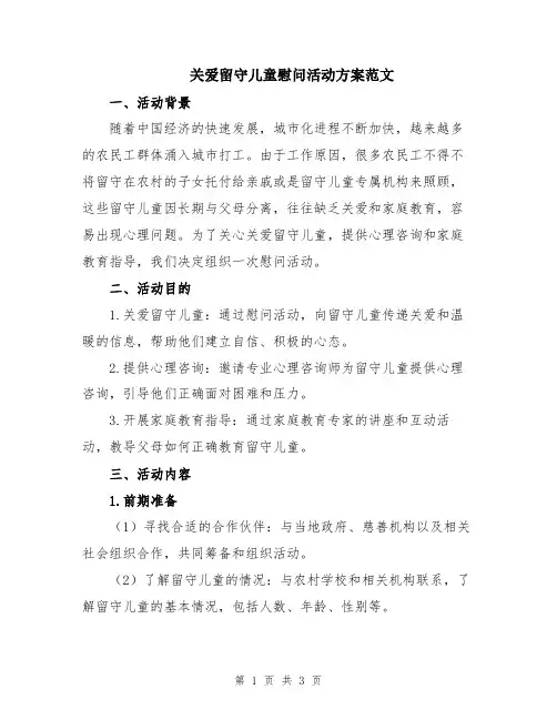 关爱留守儿童慰问活动方案范文