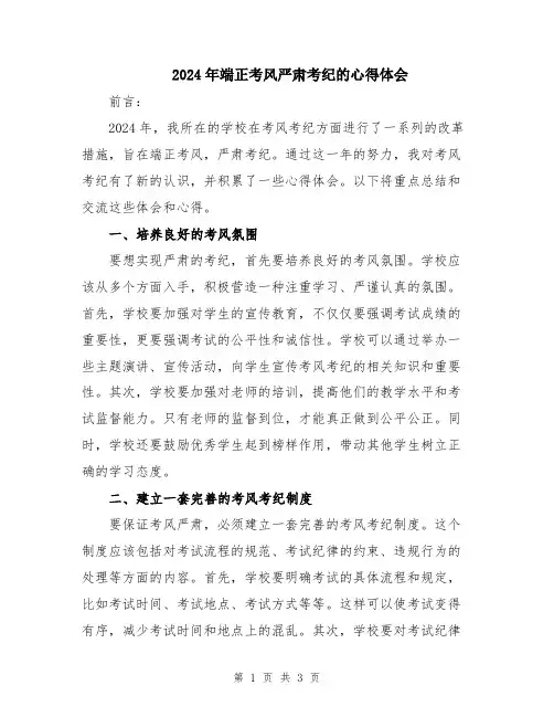 2024年端正考风严肃考纪的心得体会