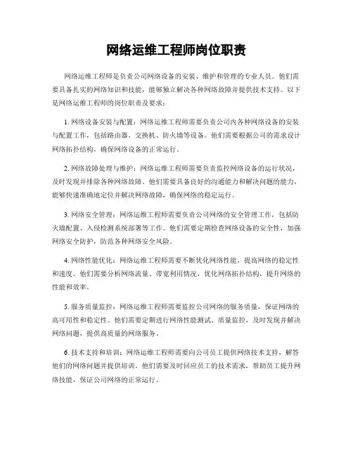 网络运维工程师岗位职责