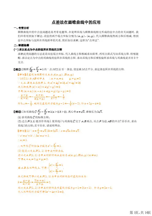 高考数学点差法在圆锥曲线中的应用(解析版)