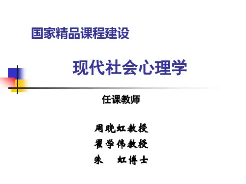 社会心理学课件  第十一章 集群行为与社会运动(新)