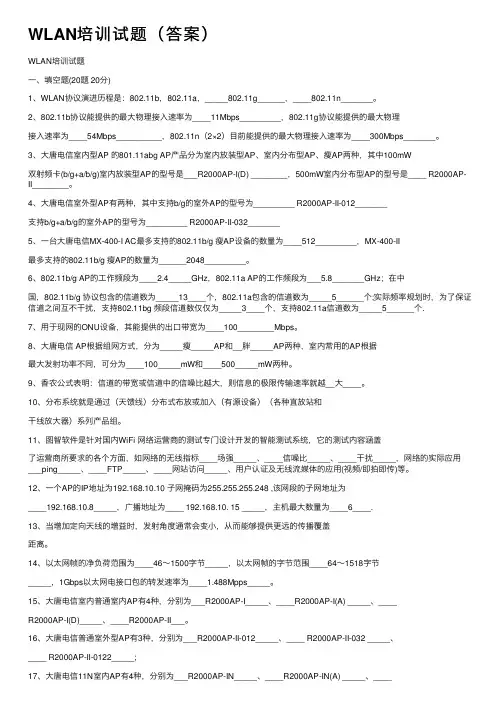 WLAN培训试题（答案）