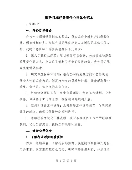 形势目标任务责任心得体会范本