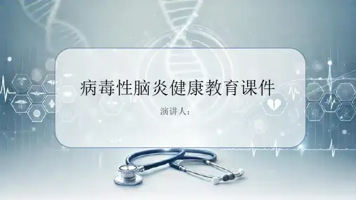病毒性脑炎健康教育课件