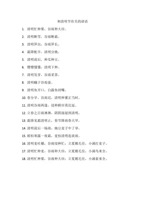 和清明节有关的谚语