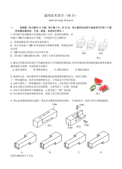 浙江省稽阳联谊学校2019届高三下学期3月联考通用技术试卷含答案