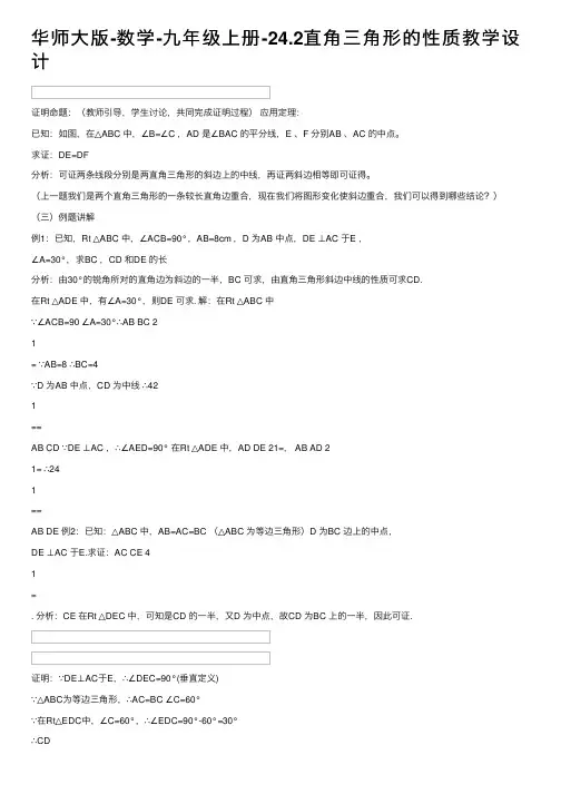 华师大版-数学-九年级上册-24.2直角三角形的性质教学设计