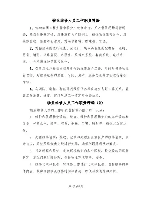物业维修人员工作职责精编(5篇)