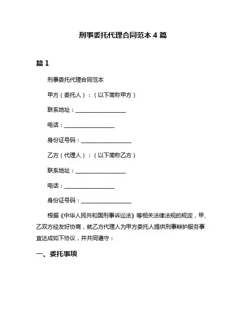 刑事委托代理合同范本4篇