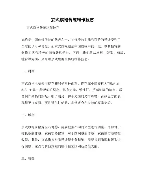 京式旗袍传统制作技艺