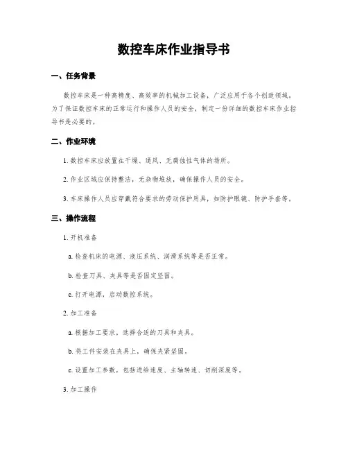 数控车床作业指导书