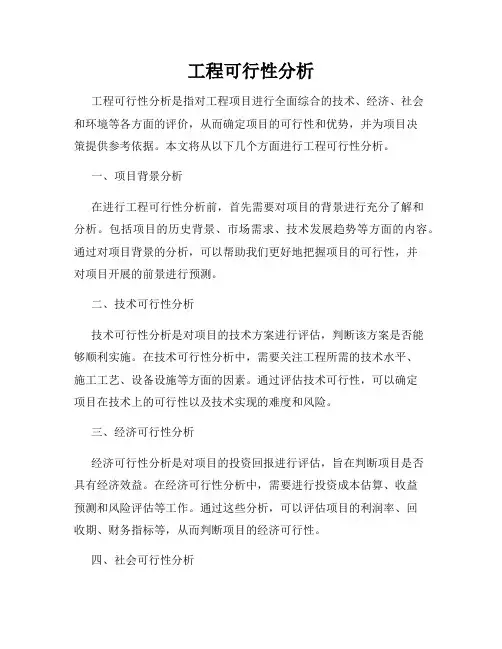 工程可行性分析