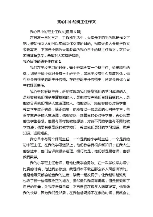 我心目中的班主任作文（通用6篇）
