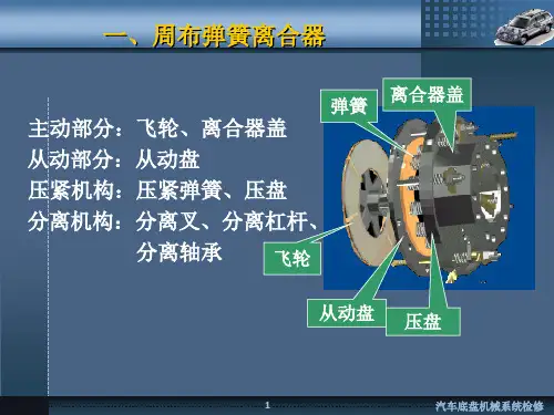 第3讲摩擦离合器膜片弹簧离合器的结构与工作原理