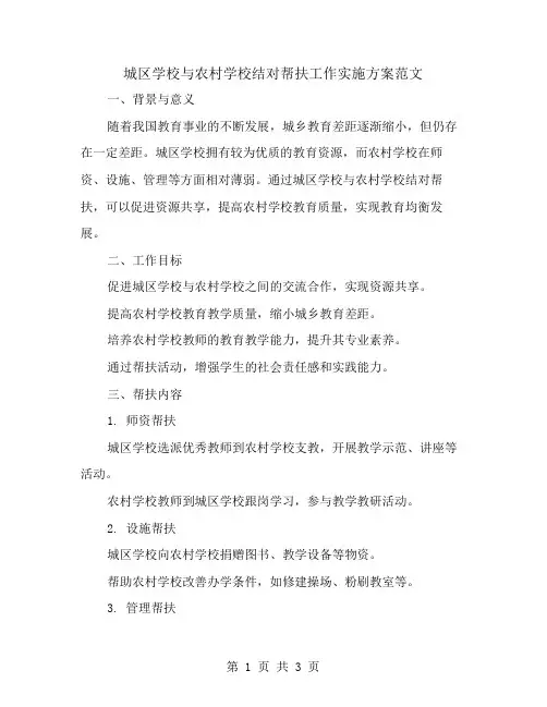 城区学校与农村学校结对帮扶工作实施方案范文