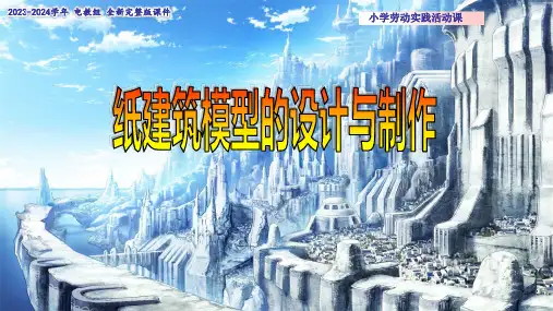 《纸建筑模型的设计与制作》(课件)(+视频)-六年级上册劳动(完美版)