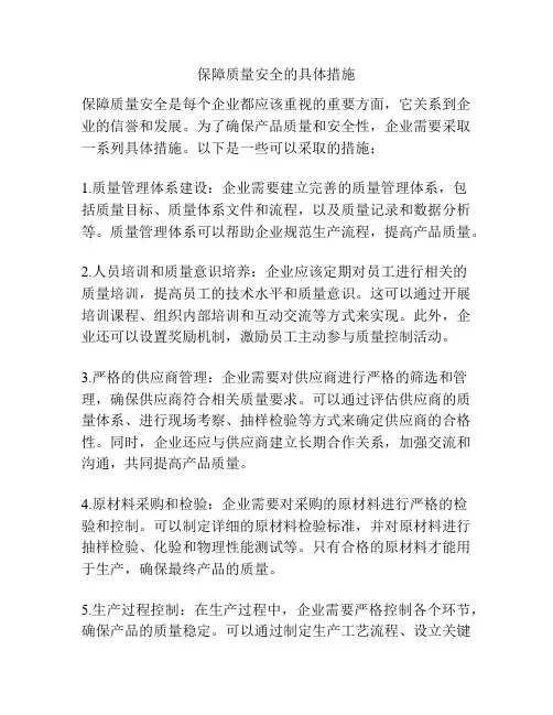 保障质量安全的具体措施