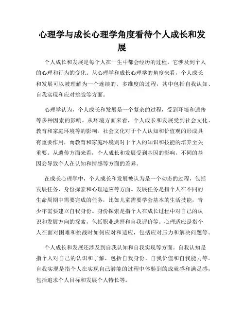 心理学与成长心理学角度看待个人成长和发展