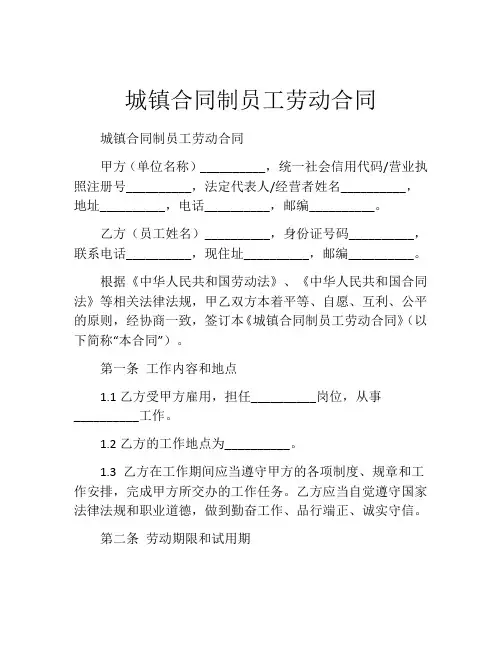 城镇合同制员工劳动合同 (2)