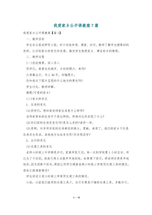 我爱家乡公开课教案7篇