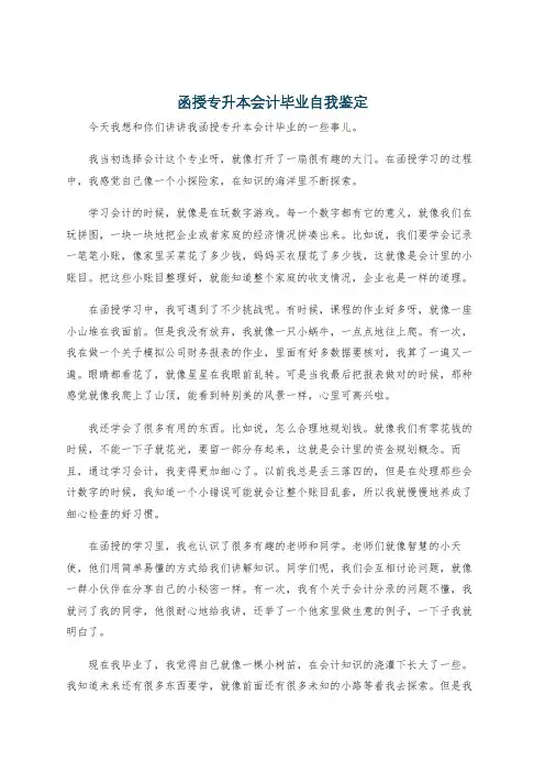函授专升本会计毕业自我鉴定