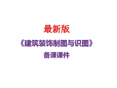 《建筑装饰制图与识图》最新备课 课件