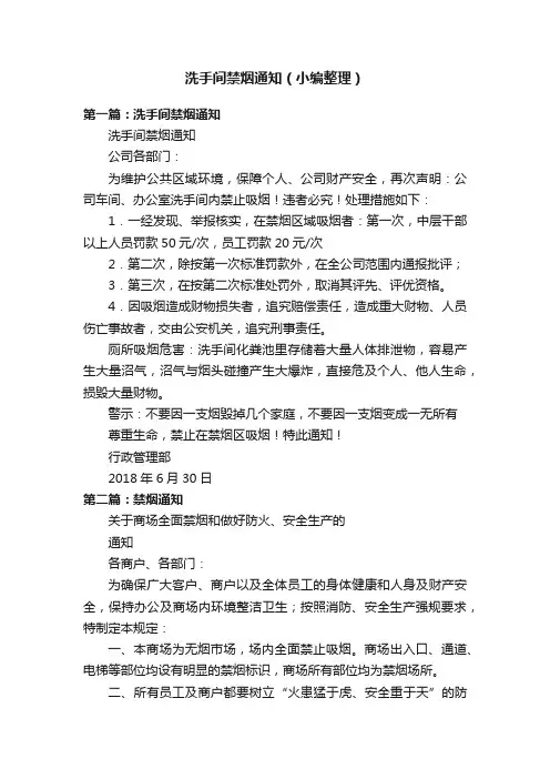 洗手间禁烟通知（小编整理）