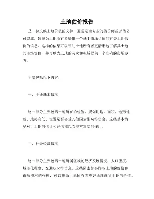 土地估价报告