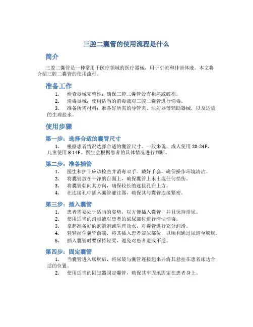 三腔二囊管的使用流程是什么