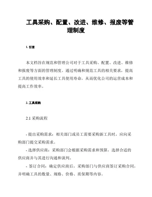 工具采购、配置、改进、维修、报废等管理制度